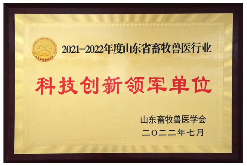  喜报||热烈祝贺永乐高生物被评为2021-2022年度山东省畜牧兽医行业“科技立异领军单位”