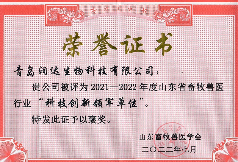  喜报||热烈祝贺永乐高生物被评为2021-2022年度山东省畜牧兽医行业“科技立异领军单位”
