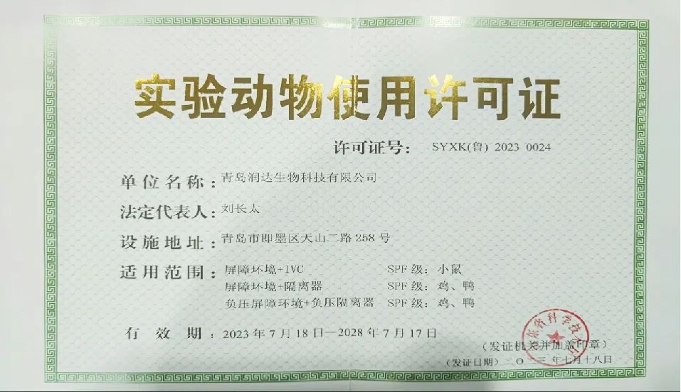 【喜讯】永乐高生物获批《实验动物使用允许证》