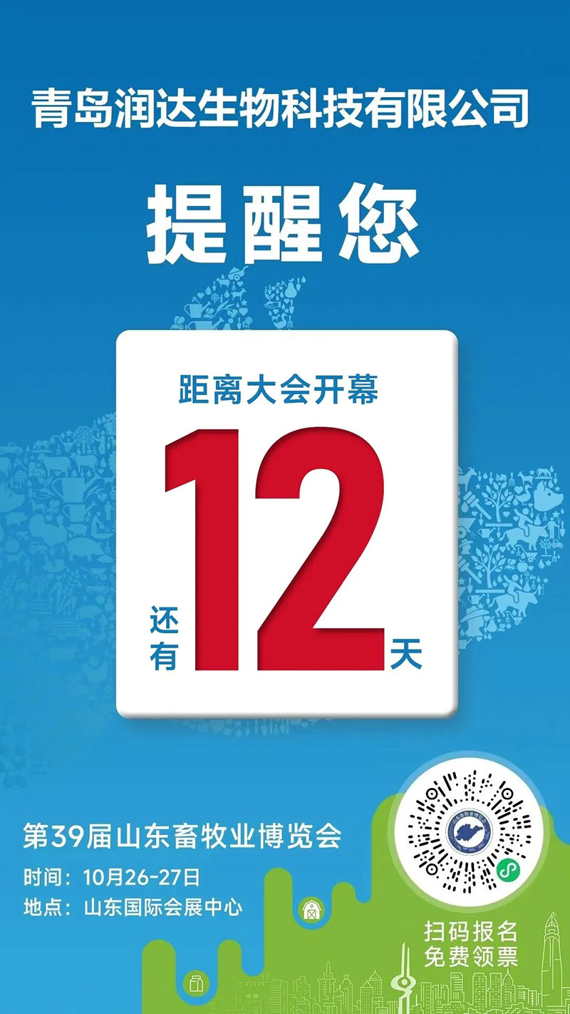 永乐高生物与您相约第39届山东畜牧业展览会