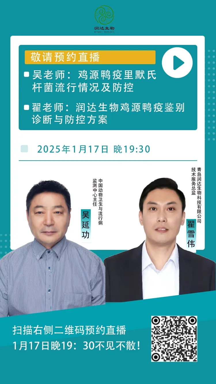 【1月17日直播预告】永乐高大课堂：鸡源鸭疫里默氏杆菌盛行情形及防控计划