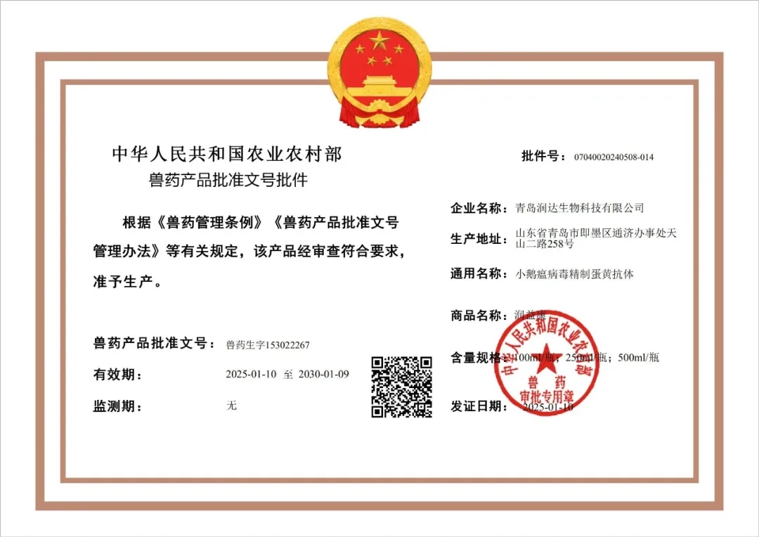 喜报-永乐高生物获【小鹅瘟病毒精制蛋黄抗体】批准文号