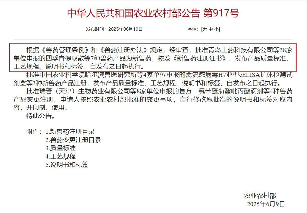 【喜报】热烈祝贺永乐高生物获批《四序青提取散》新兽药证书！