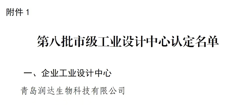 喜报！热烈祝贺永乐高生物乐成获评“青岛市工业设计中心”